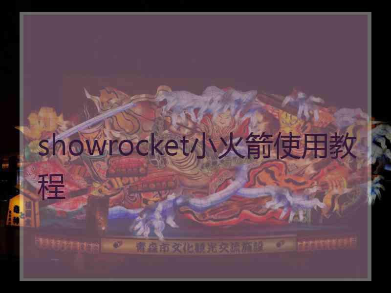 showrocket小火箭使用教程