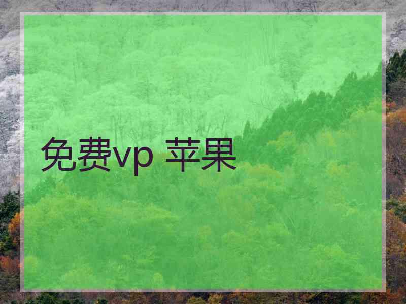 免费vp 苹果