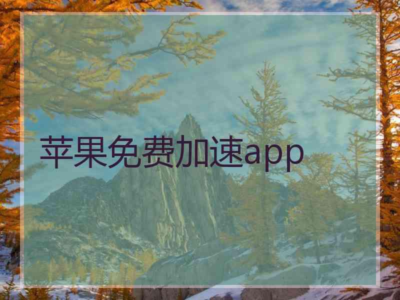 苹果免费加速app