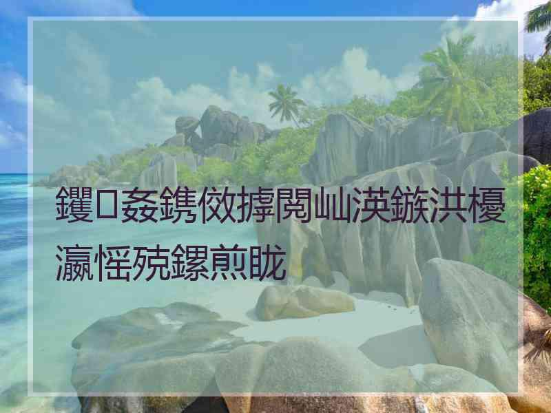 钁姦鎸傚摢閲屾渶鏃洪櫌瀛愮殑鏍煎眬