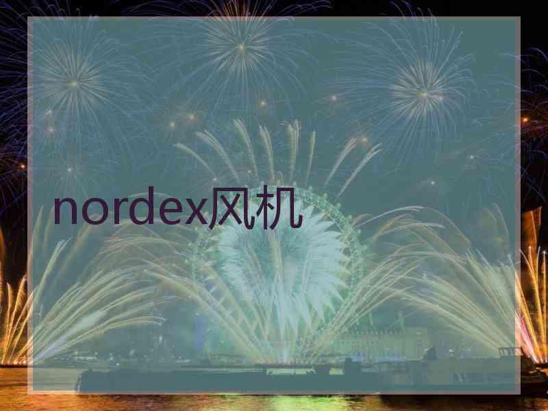 nordex风机