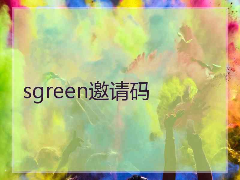 sgreen邀请码