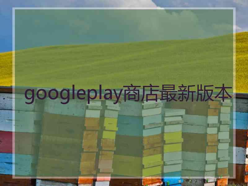 googleplay商店最新版本