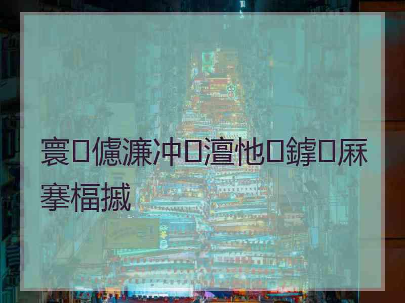 寰儢濂冲澶忚鎼厤搴楅摵