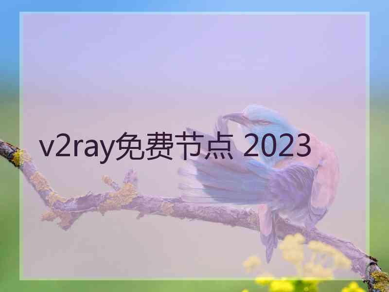 v2ray免费节点 2023