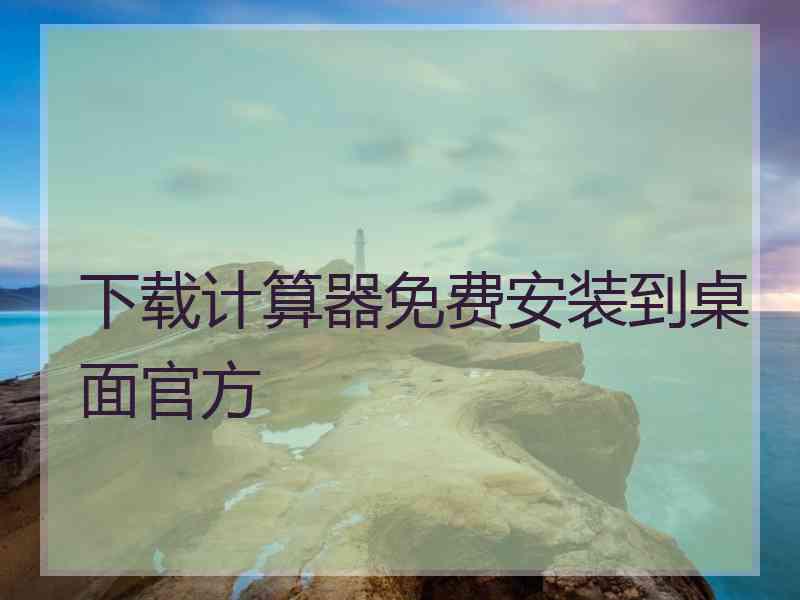 下载计算器免费安装到桌面官方