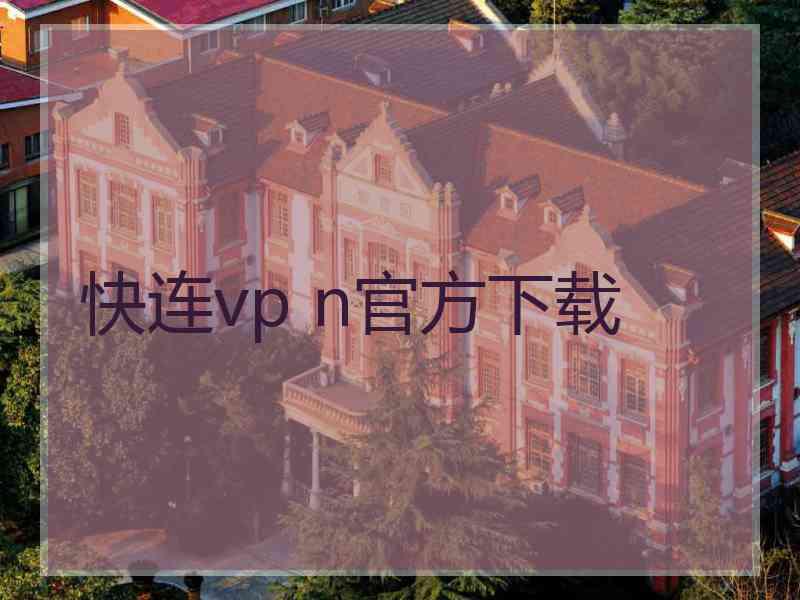 快连vp n官方下载