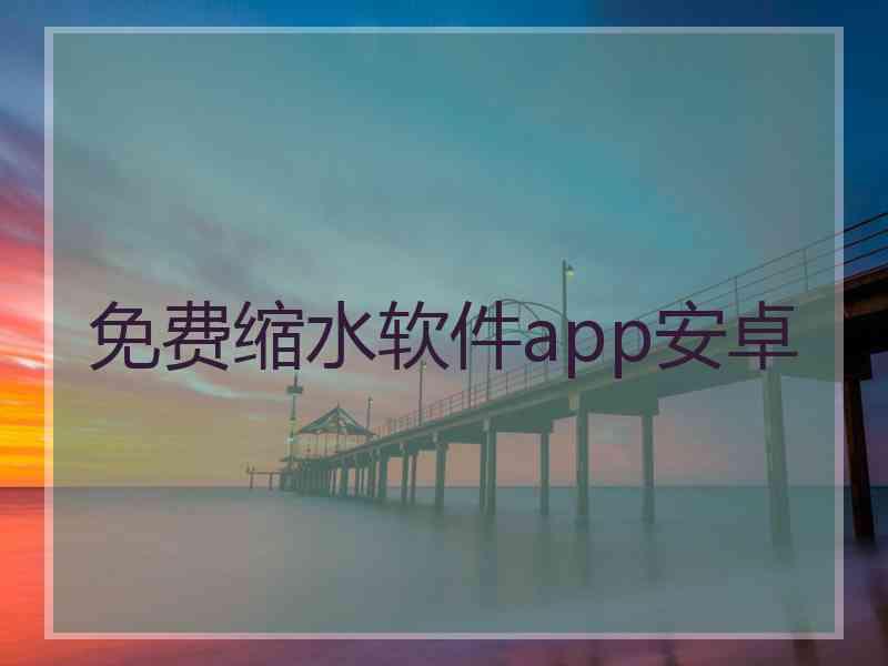 免费缩水软件app安卓