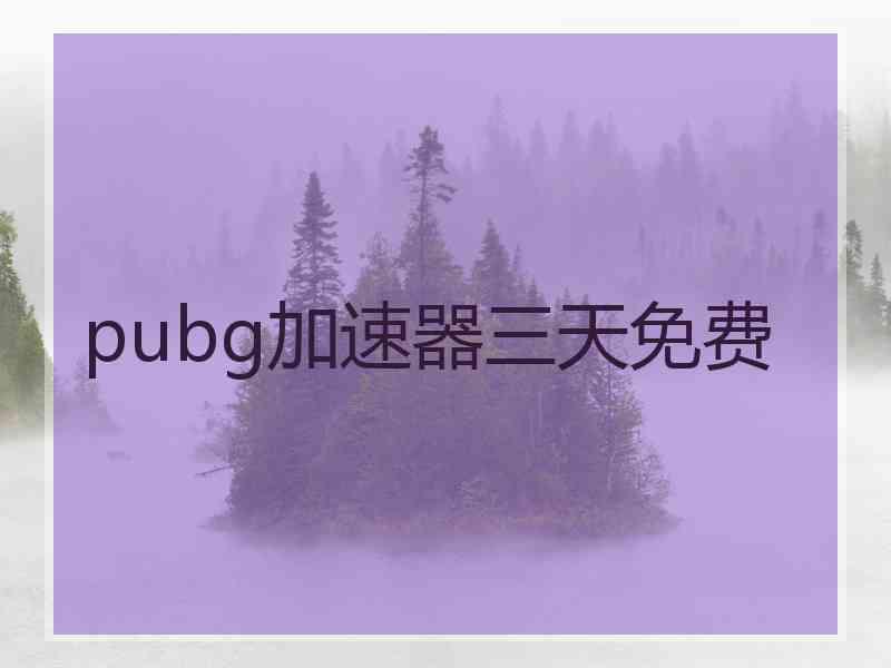 pubg加速器三天免费