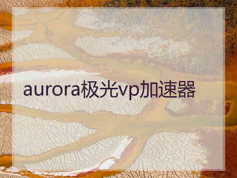 aurora极光vp加速器