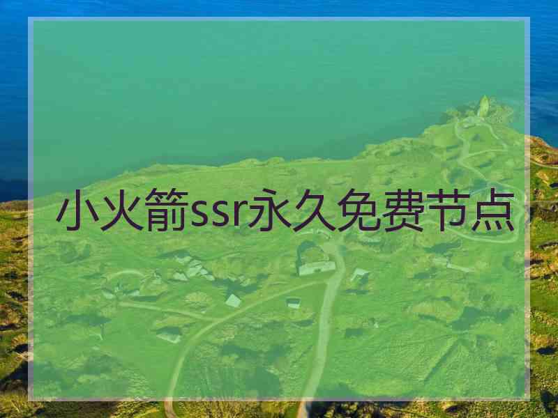 小火箭ssr永久免费节点