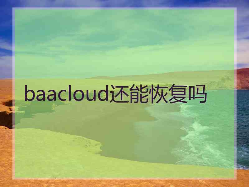 baacloud还能恢复吗