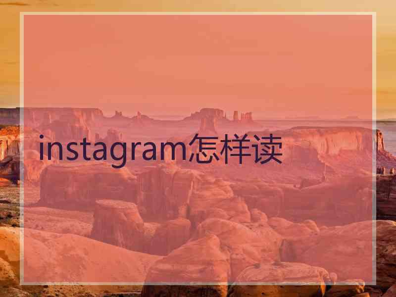 instagram怎样读