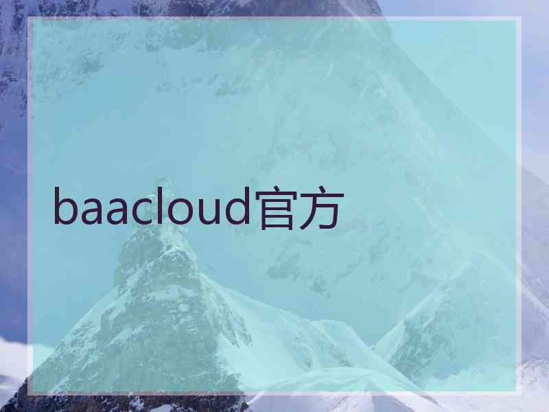 baacloud官方