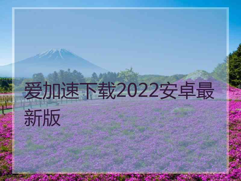 爱加速下载2022安卓最新版