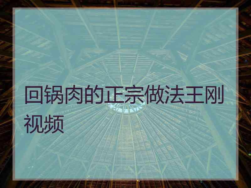 回锅肉的正宗做法王刚视频