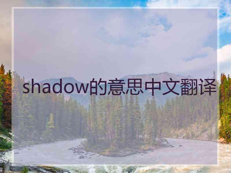 shadow的意思中文翻译