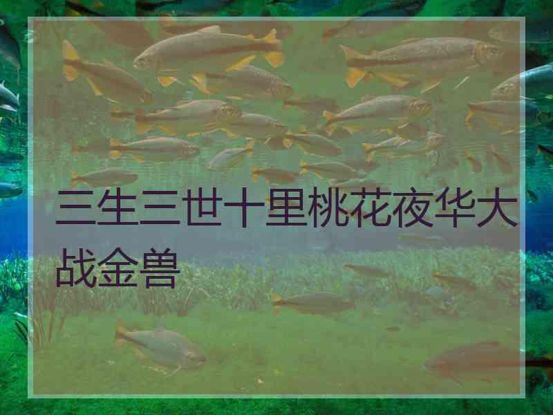 三生三世十里桃花夜华大战金兽