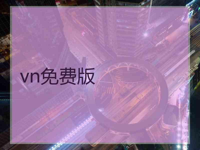 vn免费版