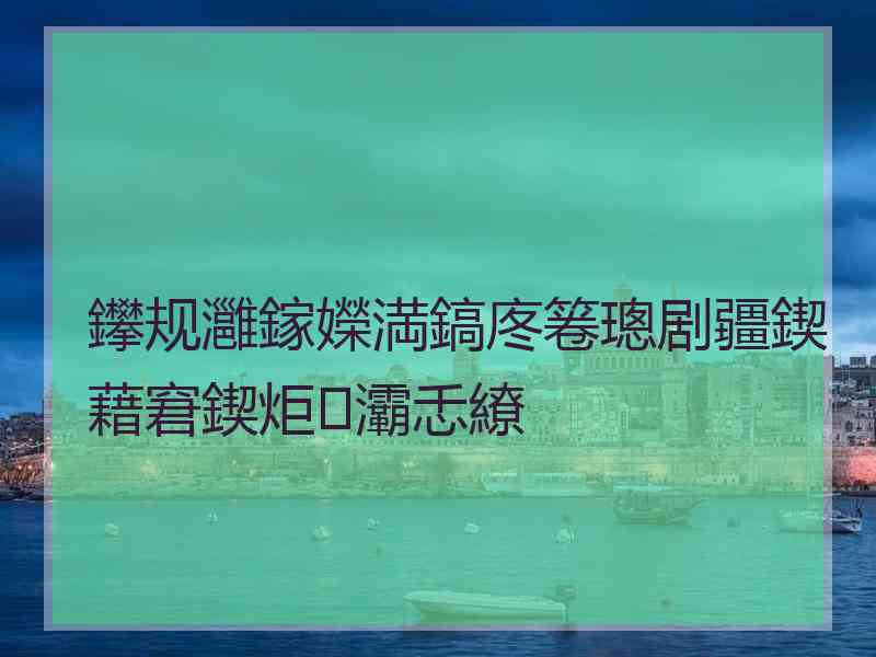 鑻规灉鎵嬫満鎬庝箞璁剧疆鍥藉窘鍥炬灞忎繚