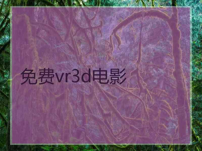 免费vr3d电影