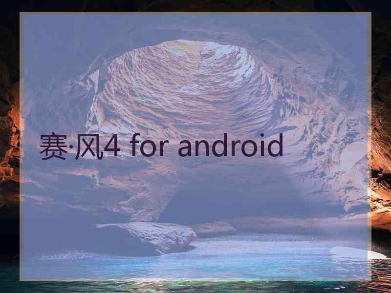 赛·风4 for android