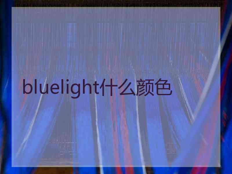 bluelight什么颜色