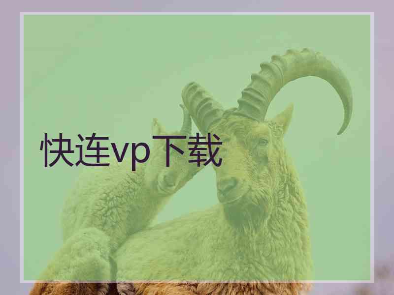 快连vp下载