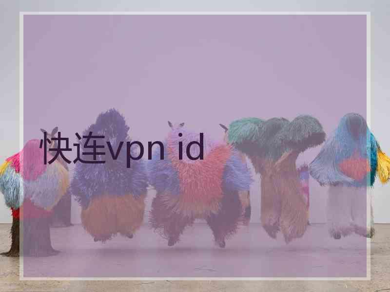 快连vpn id