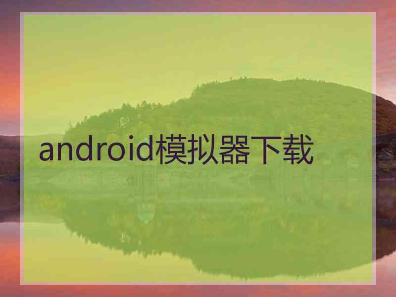 android模拟器下载