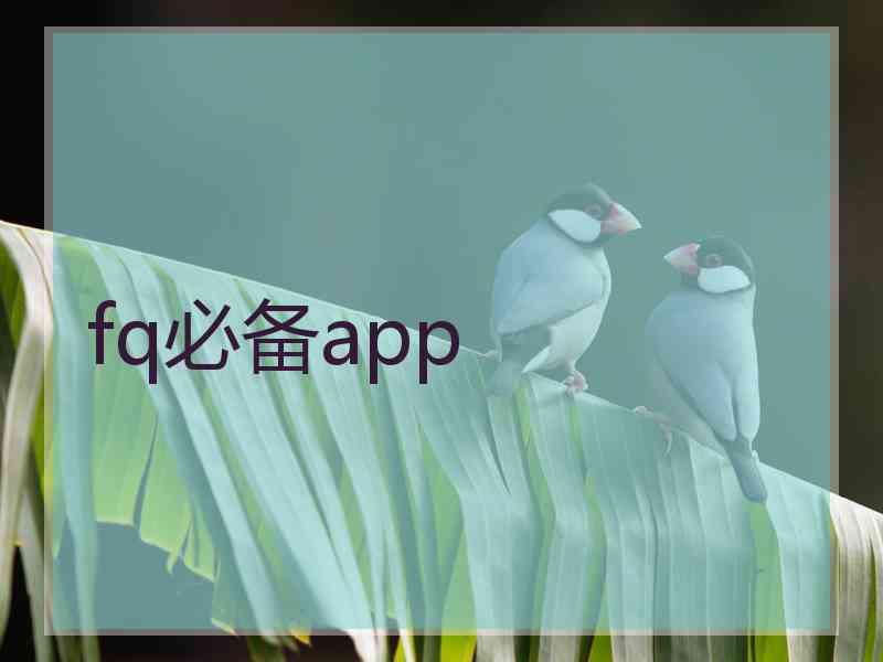 fq必备app