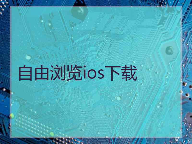 自由浏览ios下载