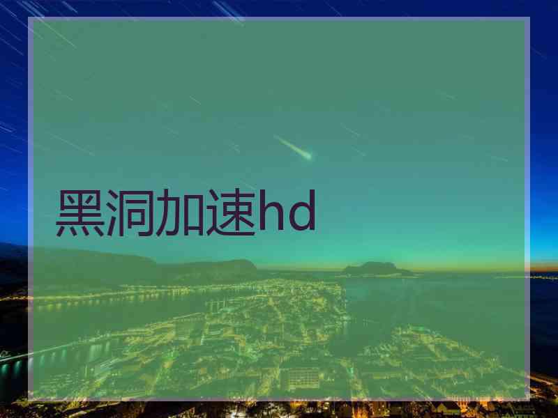 黑洞加速hd