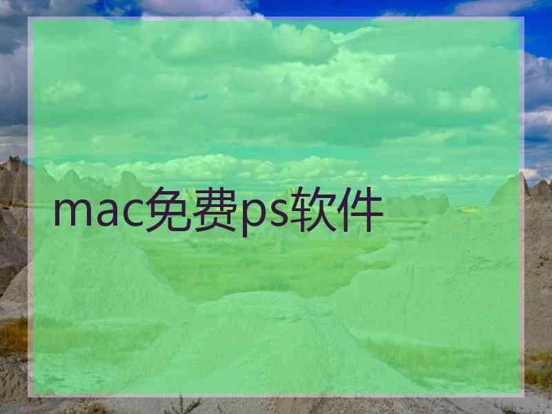 mac免费ps软件