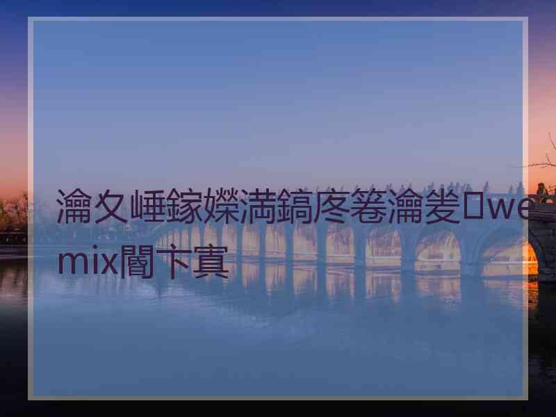 瀹夊崜鎵嬫満鎬庝箞瀹夎wemix閽卞寘