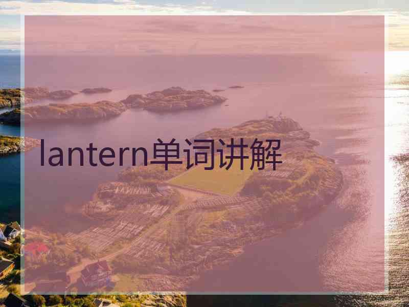 lantern单词讲解