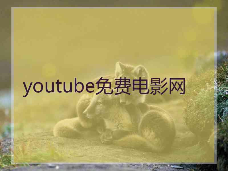 youtube免费电影网