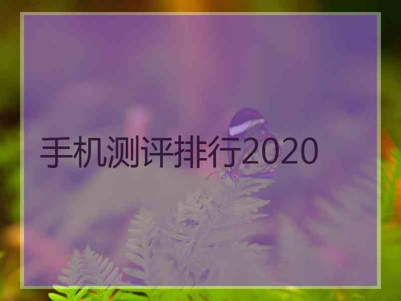 手机测评排行2020