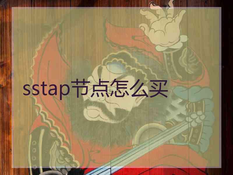 sstap节点怎么买