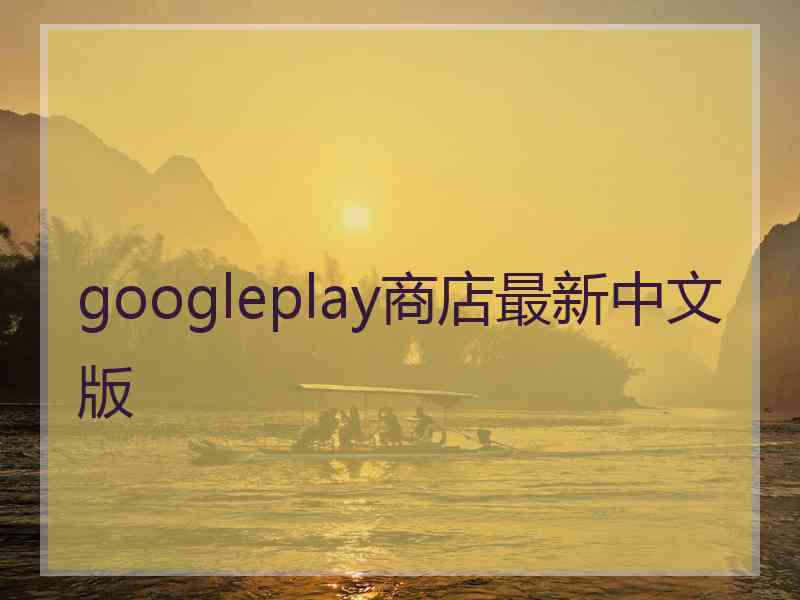 googleplay商店最新中文版