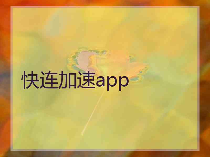 快连加速app