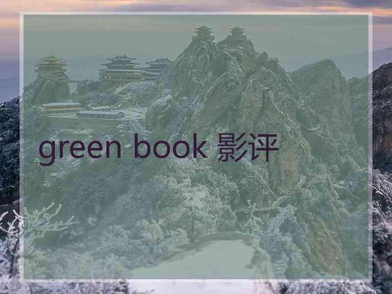 green book 影评