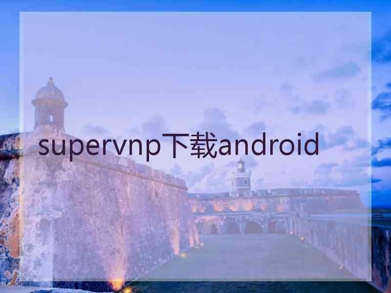 supervnp下载android