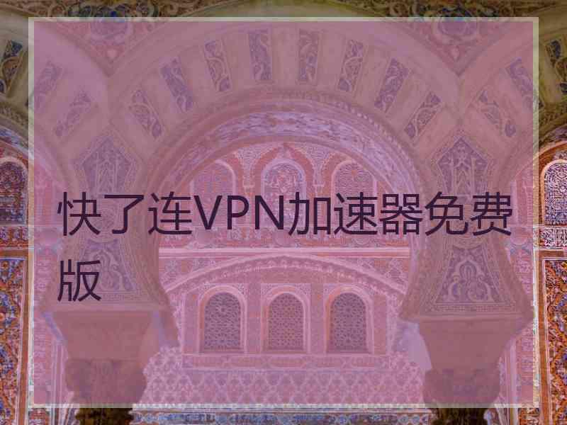 快了连VPN加速器免费版