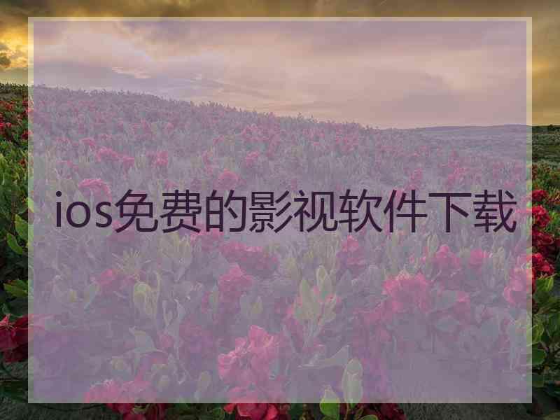 ios免费的影视软件下载