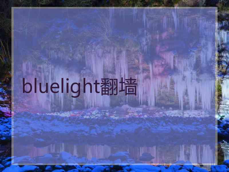 bluelight翻墙