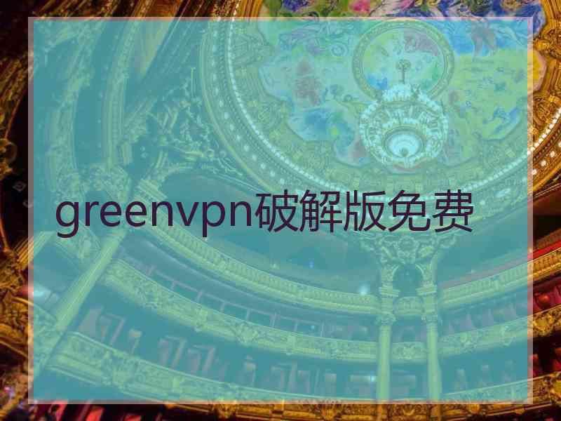 greenvpn破解版免费