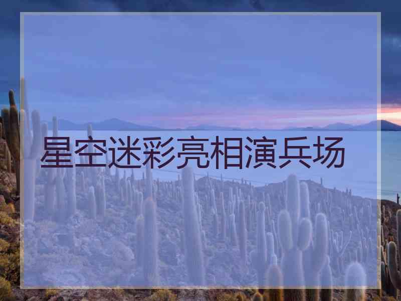 星空迷彩亮相演兵场