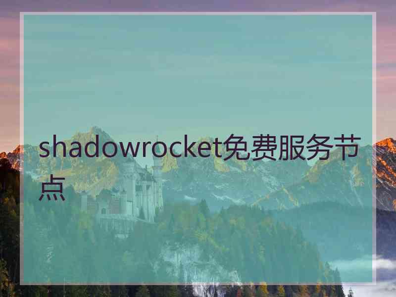 shadowrocket免费服务节点