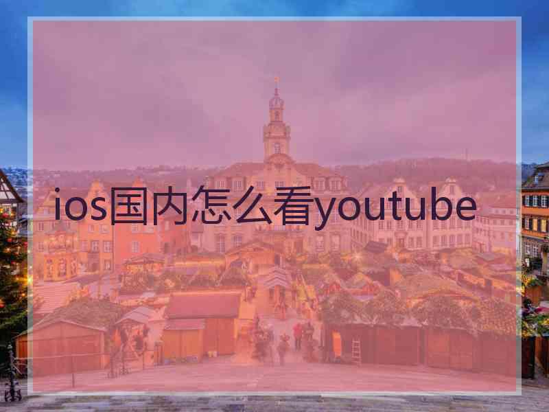 ios国内怎么看youtube